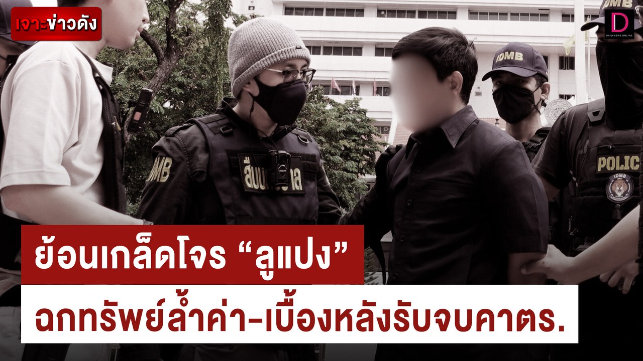 ย้อนเกล็ดโจร "ลูแปง" ฉกทรัพย์ล้ำค่า-เบื้องหลังรับจบคาตร. | เจาะข่าวดัง เดลินิวส์ 12/07/67