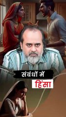संबंधों में हिंसा || आचार्य प्रशांत