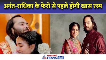 Anant Radhika Wedding : फेरों से पहले होगी 'मिलनी' की खास रस्म | Asianet News Hindi