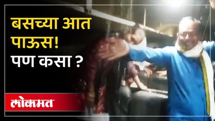 चक्क बसच्या आत पाऊस पडतोय, पण कसा ? बघाच!