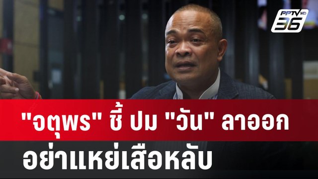 จตุพร ชี้ ปม วัน ลาออก อย่าแหย่เสือหลับ | จับข่าวคุย | 12 ก.ค. 67