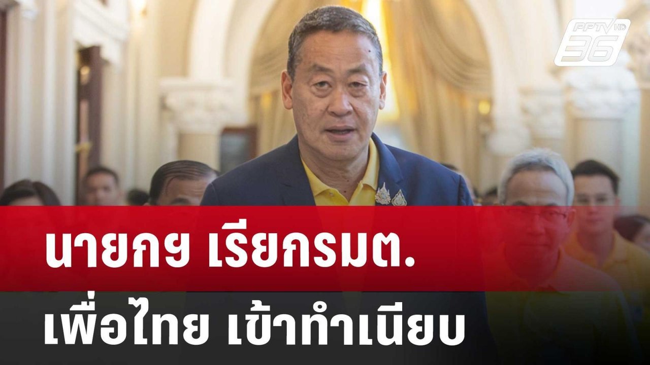 นายกฯ เรียกรมต.เพื่อไทย เข้าทำเนียบ คาดถกมาตรกา...
