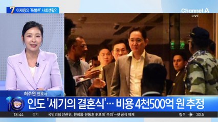 이재용의 ‘특별한’ 사회생활?