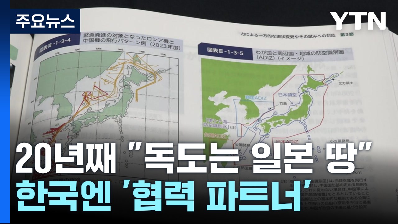 日 방위백서, 20년 째 독도 영유권 주장...한국에 "협력 파트너" / YTN
