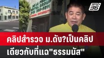 คลิปสำรวจ ม.ดัง?เป็นคลิปเดียวกับที่แฉ