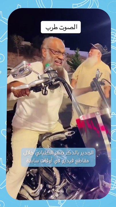 الشيخ عادل الكلباني يقود دراجة نارية في الباحة