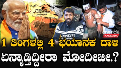 PM Modi | Indian Army  POK ಇದು ಸರಿಯಾದ ಸಮಯ - ದಾಳಿಗೆ ಸಿದ್ಧವಾಯ್ತಾ ಭಾರತ.?