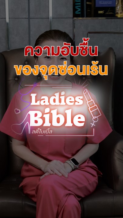 ความอับชื้นของจุดซ่อนเร้น | Ladies Bible | เดลินิวส์ 12/07/67