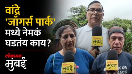 वांद्रे जॉगर्स पार्कमध्ये पे अँड पार्क, पण का?