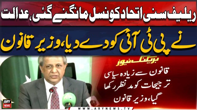 Relief sunni Ittehad council mangne gai, adalat ne PTI ko dediya, Law Minister