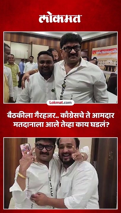 बैठकीला गैरहजर.. नाराज असल्याची चर्चा.. काँग्रेसचे आमदार मतदानाला आले तेव्हा काय घडलं