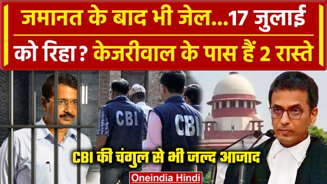 Arvind Kejriwal Bail: केजरीवाल 17 जुलाई को रिहा? Supreme Court जरिया! | CJI DY Chandrachud |वनइंडिया