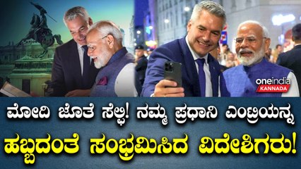 ಭಾರತ-ಆಸ್ಟ್ರಿಯಾ ಸ್ನೇಹವು ಪ್ರಗತಿಯ ಹೊಸ ಉತ್ತುಂಗಕ್ಕೇರಲಿ ಎಂದ ನರೇಂದ್ರ ಮೋದಿ