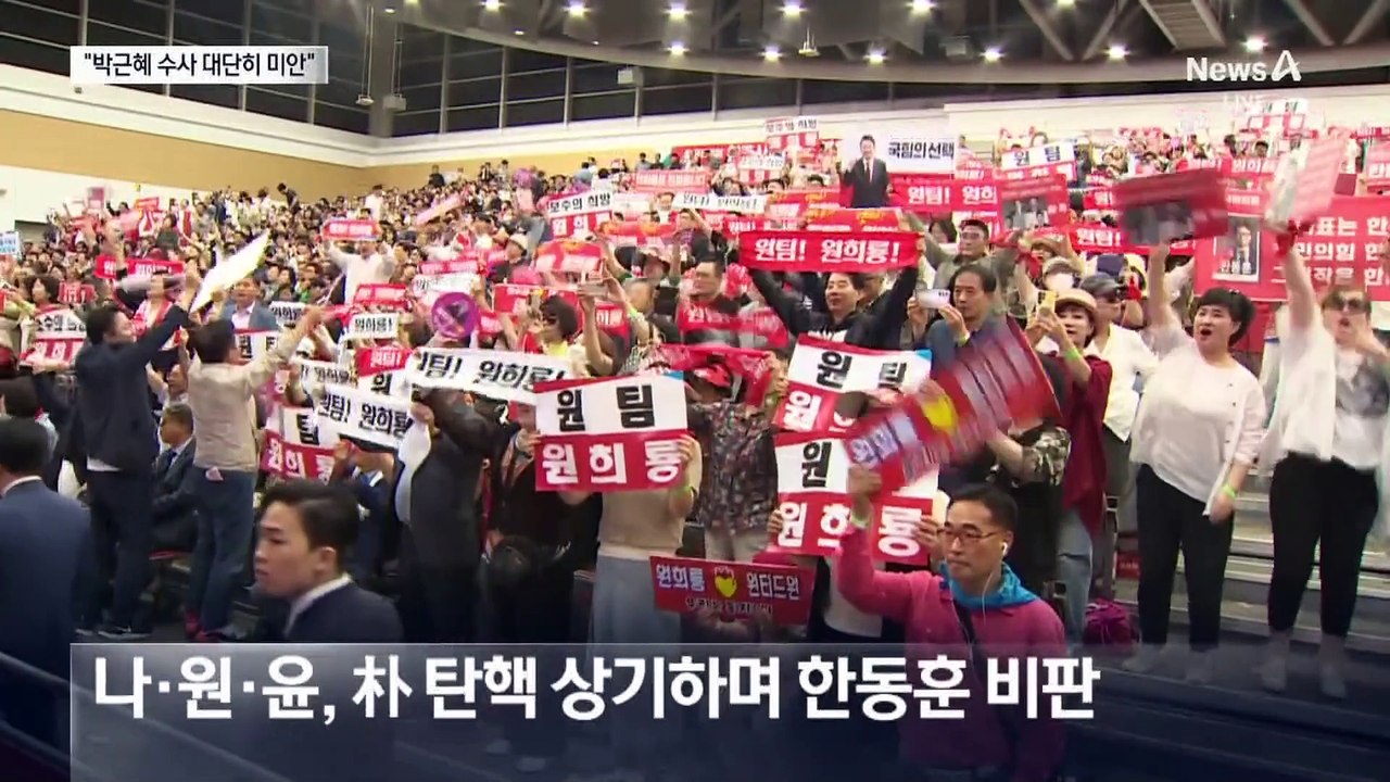 與, TK에서 앞다퉈 “박근혜”…韓 “박근혜 수사 대단히 미안”