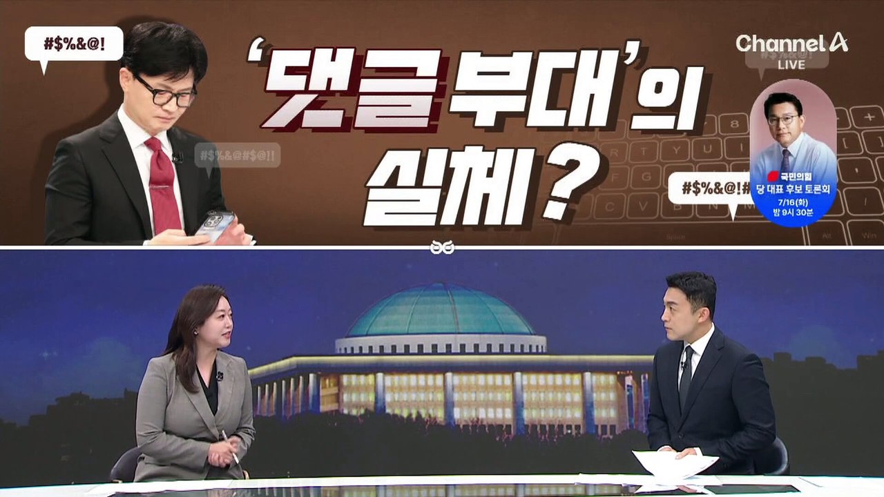 [여랑야랑]한동훈 ‘외곽부대’의 실체 / 싸늘한 만남