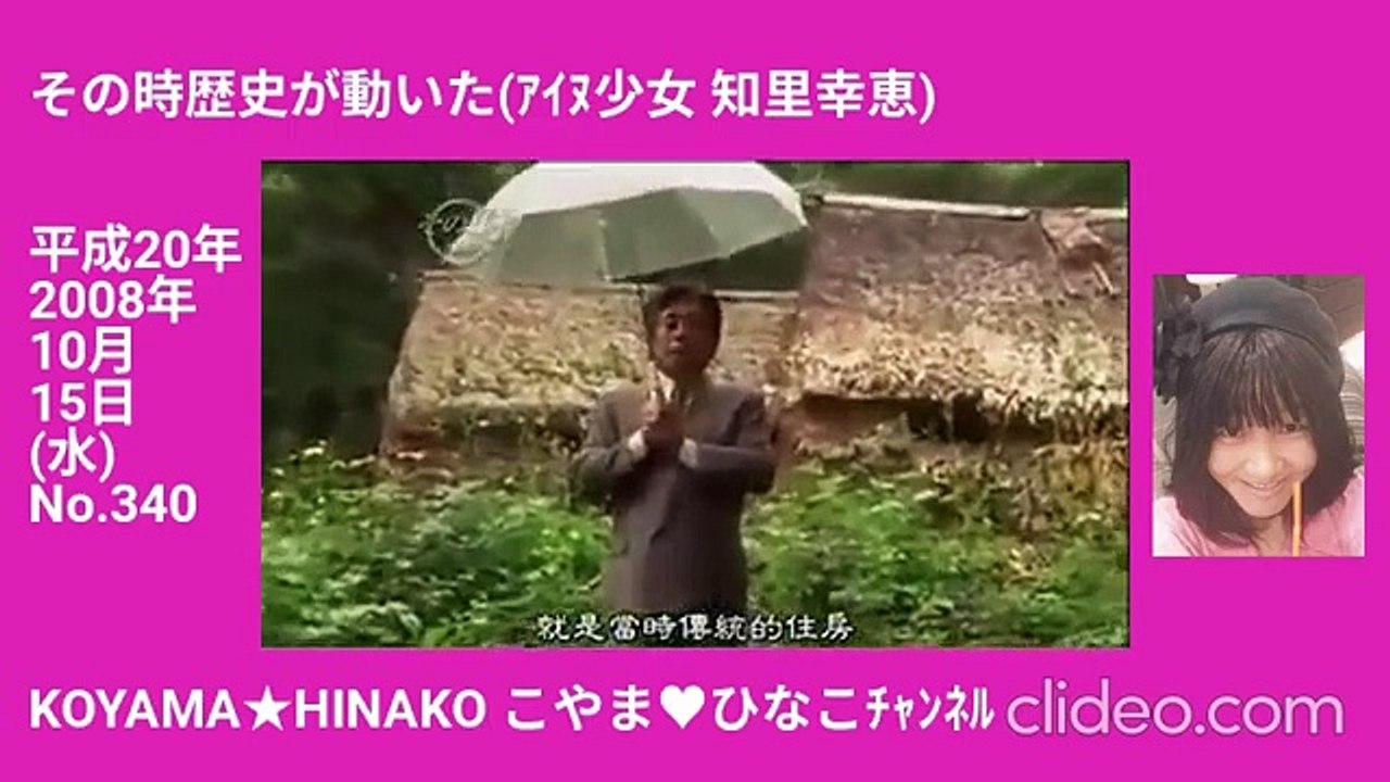 ｱｲﾇ少女･知里幸恵[その時歴史が動いた]平成20(2008)年10月15日(水)No.340-360x640元縮版89MB