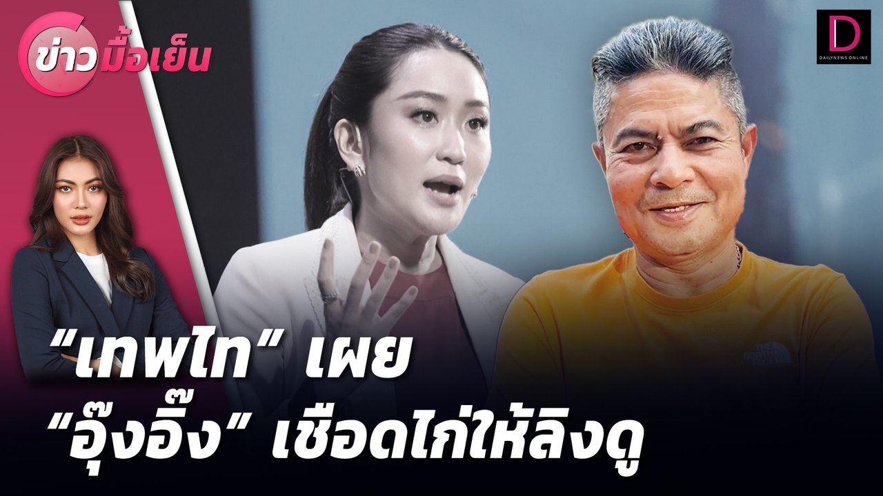 "เทพไท"เผย "อุ๊งอิ๊ง" เชือดไก่ให้ลิงดู | ข่าวมื้อเย็น เดลินิวส์ 12/07/67