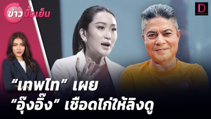 "เทพไท"เผย "อุ๊งอิ๊ง" เชือดไก่ให้ลิงดู | ข่าวมื้อเย็น เดลินิวส์ 12/07/67