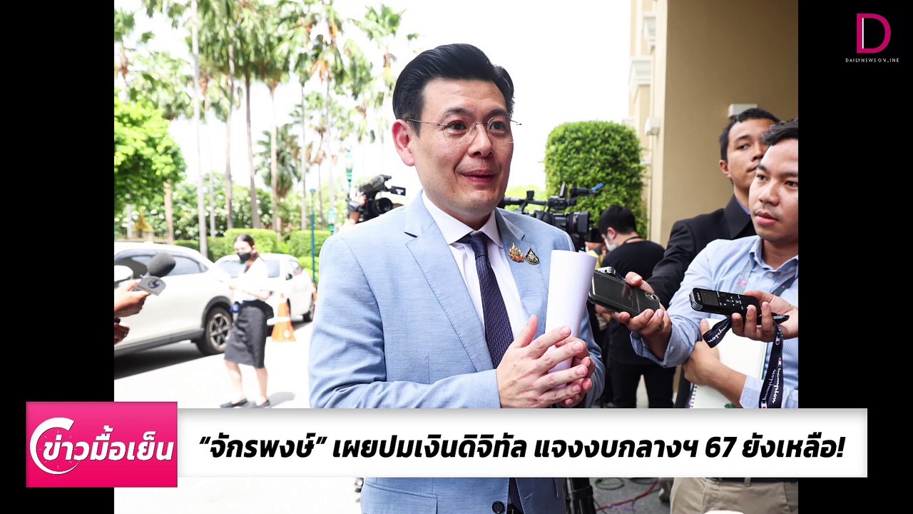 "จักรพงษ์" เผยเงินดิจิทัล งบกลางฯ 67 ยังเหลือ! | ข่าวมื้อเย็น เดลินิวส์ 12/07/67