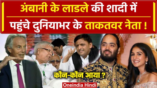 Anant Ambani-Radhika Merchant Wedding में पहुंचे Lalu Yadav और Akhilesh Yadav | वनइंडिया हिंदी