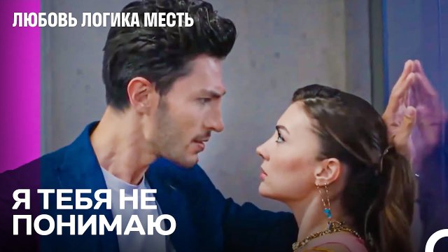 Чего Ты Хочешь От Меня Эсра¿ - Любовь Логика Месть