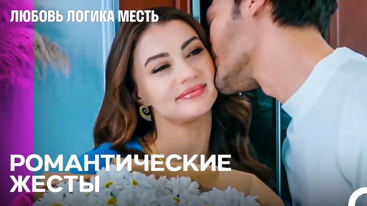 Эсра Ты Так Же Красива Как Ромашки - Любовь Лог...