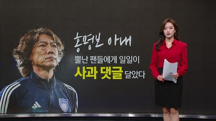 "마음 편하게 미워하세요"...홍명보 아내, 일일이 '사과 댓글' [앵커리포트] / YTN