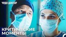 Сможет Ли Танжу Спасти Жизнь Назлы¿ - Чудо доктор 86 Серия