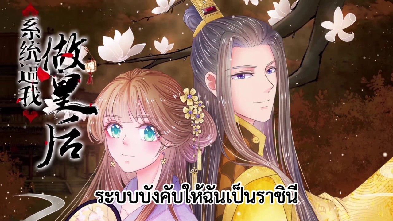 ระบบบังคับให้ฉันเป็นราชินี ตอนที่ 1 ซับไทย