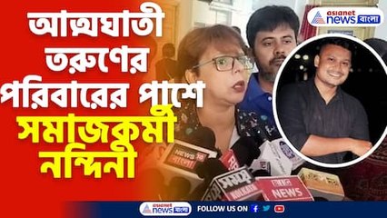 আত্মঘাতী তরুণের পরিবারের পাশে সমাজকর্মী নন্দিনী