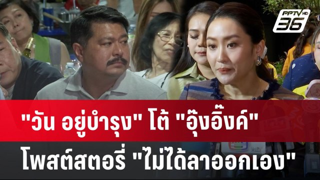 วัน อยู่บำรุง โต้ อุ๊งอิ๊งค์ โพสต์สตอรี่ ไม่ได้ลาออกเอง | เข้มข่าวค่ำ | 12 ก.ค. 67
