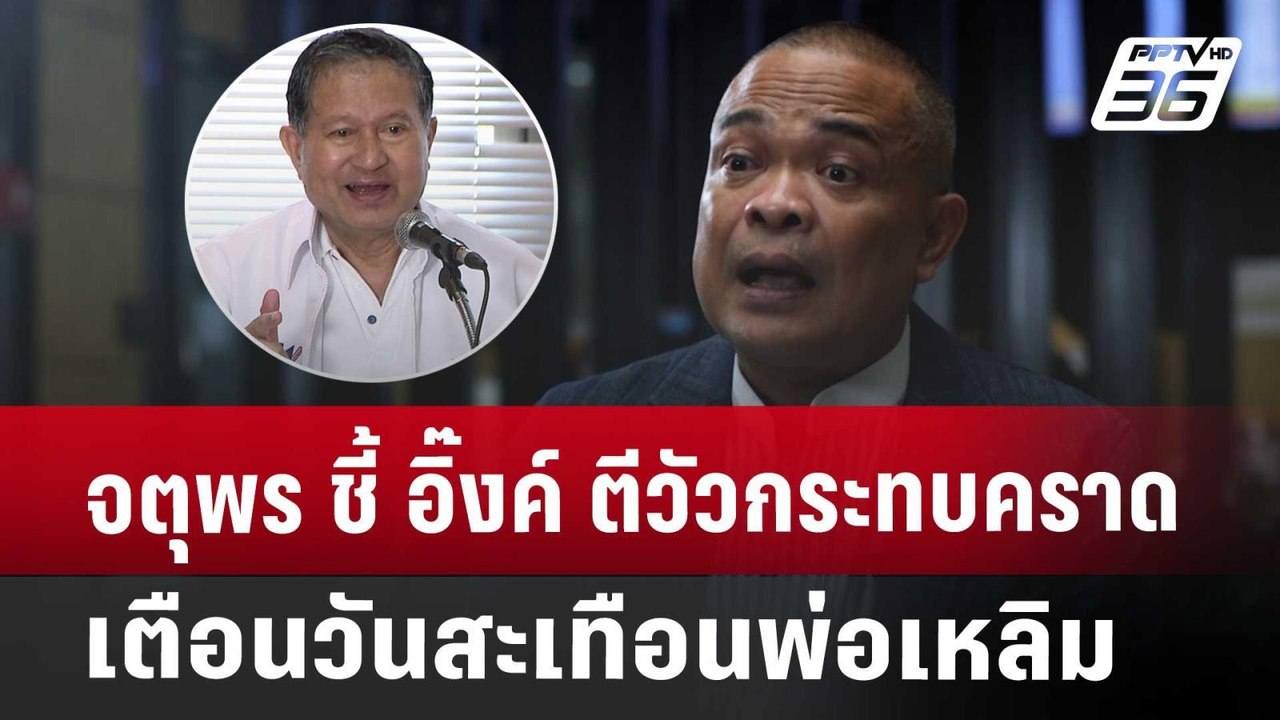 จตุพร ชี้ อิ๊งค์ ตีวัวกระทบคราด เตือนวันสะเทือน...