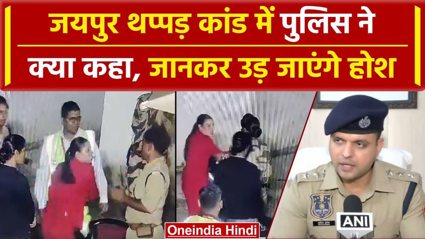 Jaipur Airport : जयपुर थप्पड़ कांड में आ गया पुलिस का पक्ष, जानिए क्या है  हकीकत | वनइंडिया हिंदी