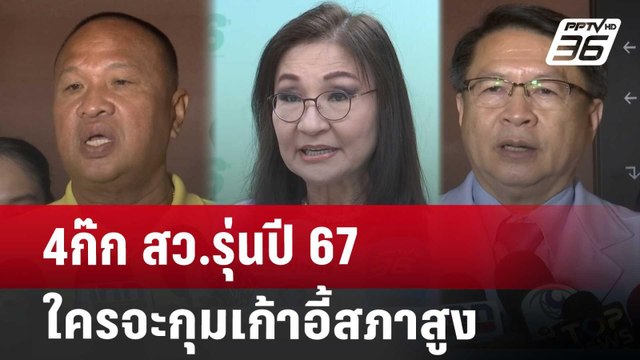 4ก๊ก สว.รุ่นปี 67 ใครจะกุมเก้าอี้สภาสูง | เข้มข่าวค่ำ | 12 ก.ค. 67