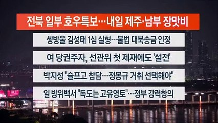 [이시각헤드라인] 7월 12일 뉴스투나잇