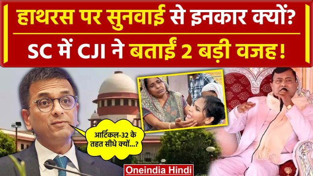 Hathras Stampede: Supreme Court में CJI Chandrachud ने बताया सुनवाई से इनकार की वजह | वनइंडिया हिंदी