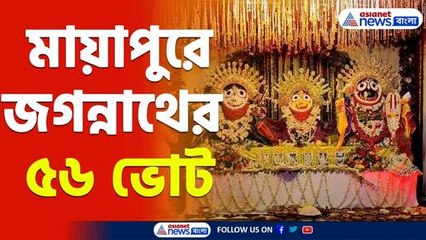 Ishkon Rath Yatra : পাস্তা থেকে কাঁঠাল! মায়াপুরের ৫৬ ভোগ ছাড়া আর কীভাবে পালিত হয় রথযাত্রা জানেন?