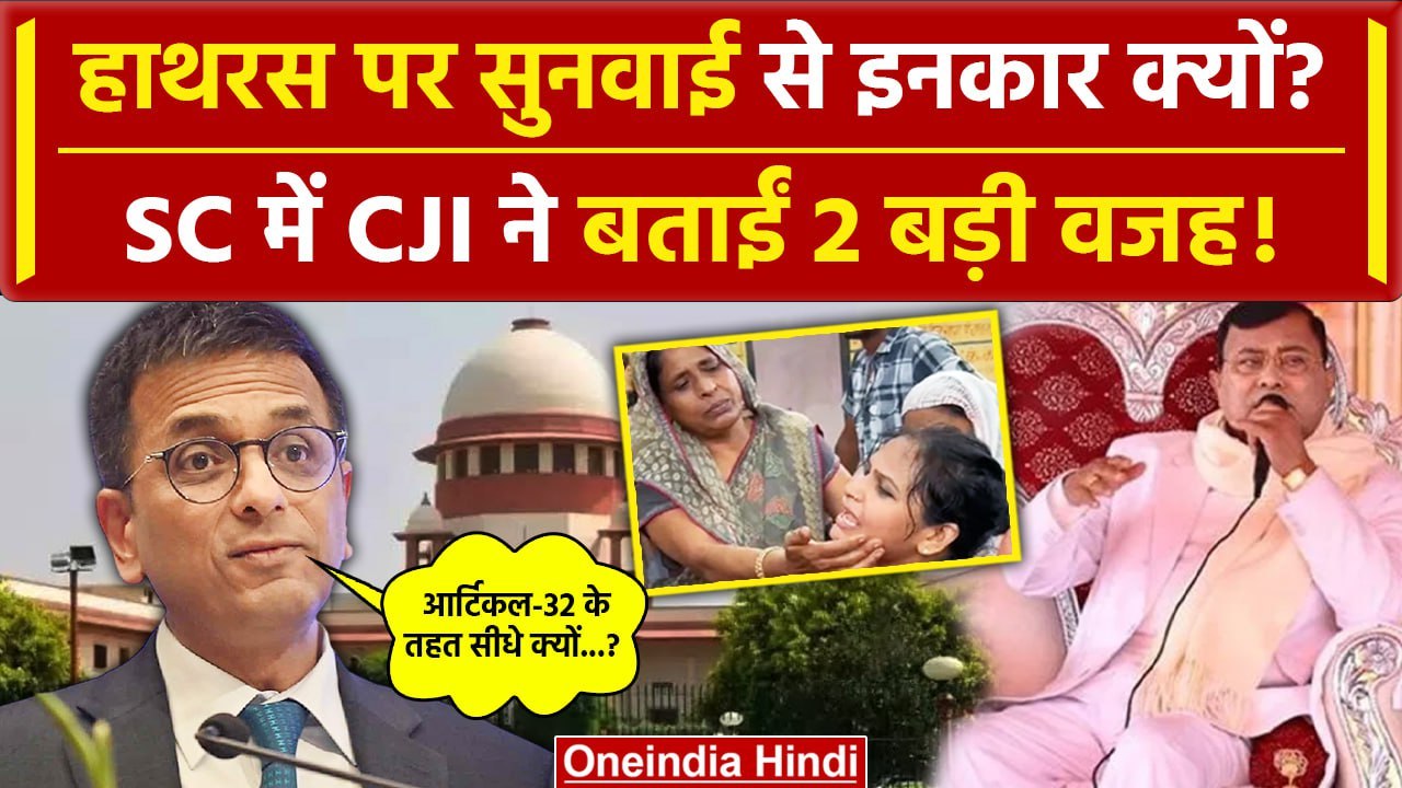 Hathras Stampede: Supreme Court में CJI Chandrachud ने बताया सुनवाई से इनकार की वजह | वनइंडिया