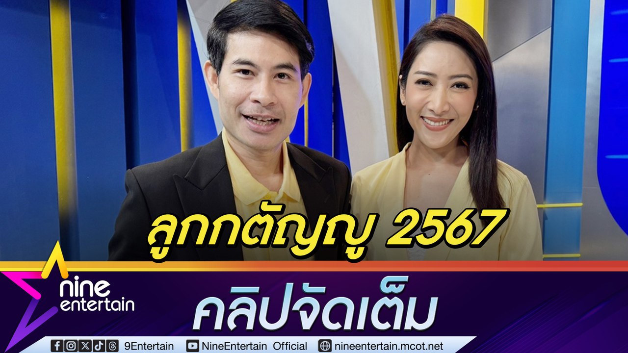 บอล ธีรวัฒน์ - นุ่น ชุติมา ผู้ประกาศข่าว ช่อง 9 กด 30 ซาบซึ้ง ได้รับเลือกเป็นลูกกตัญญู ปี 2567 พร้อมเป็นตัวอย่างที่ดี (คลิปจัดเต็ม)