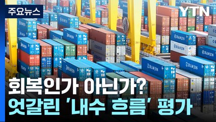 회복인가 아닌가?...정부 vs KDI 헷갈리는 '내수 흐름' 진단 / YTN