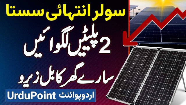 Solar Panel Price Decrease in Pakistan - 2 Solar Plates Lagwaye Aur Electricity Bill Zero