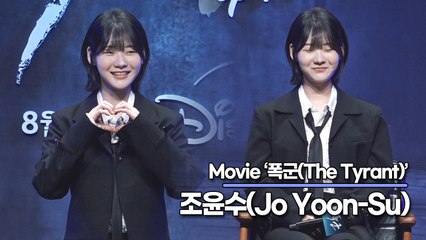 조윤수(Jo Yoon-Su), 첫 주연에서 감독과 선배들의 연기 칭찬 받아 기분 좋은 조윤수(‘폭군’ 제작보고회) [TOP영상]