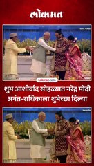 शुभ आशीर्वाद सोहळ्यात नरेंद्र मोदी अनंत-राधिकाला शुभेच्छा दिल्या
