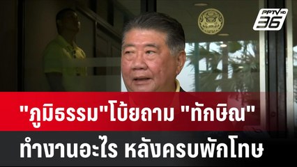 "ภูมิธรรม"โบ้ยถาม "ทักษิณ" ทำงานอะไร หลังครบพักโทษ | เที่ยงทันข่าว  | 15 ก.ค. 67