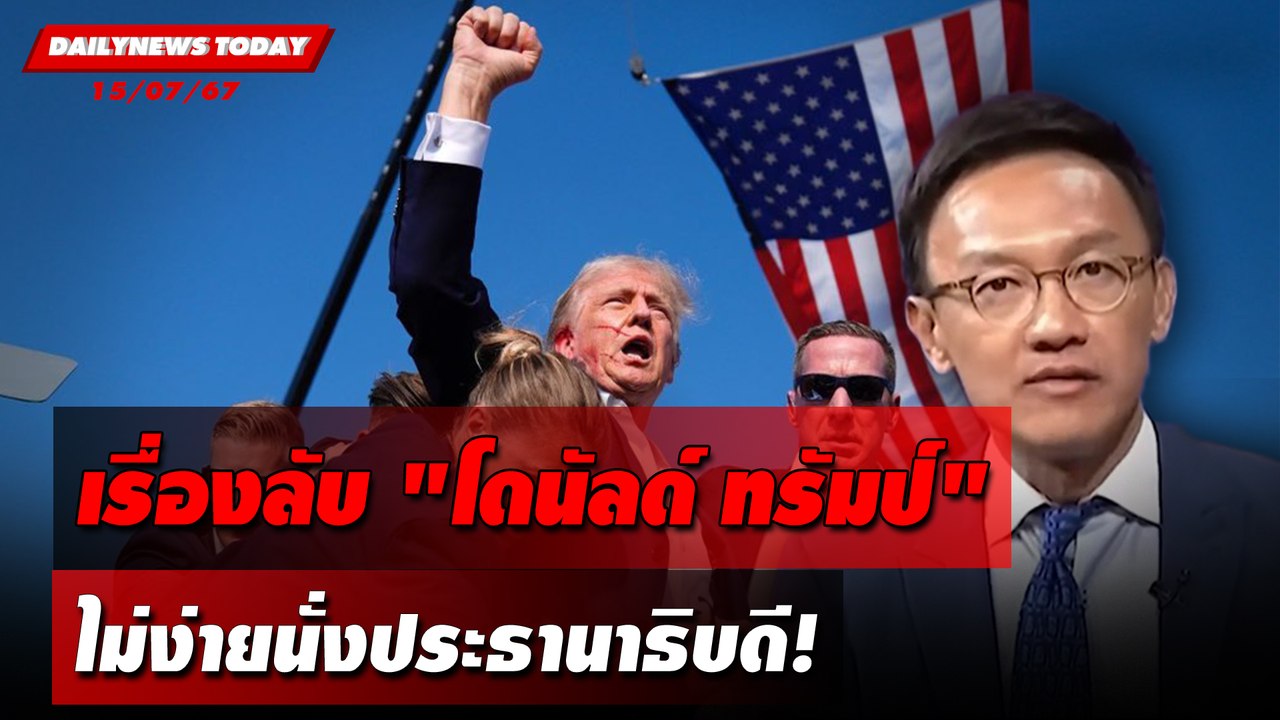 เรื่องลับ "โดนัลด์ ทรัมป์" ไม่ง่ายนั่งประธานาธิบดี! | DAILYNEWSTODAY 15/07/67