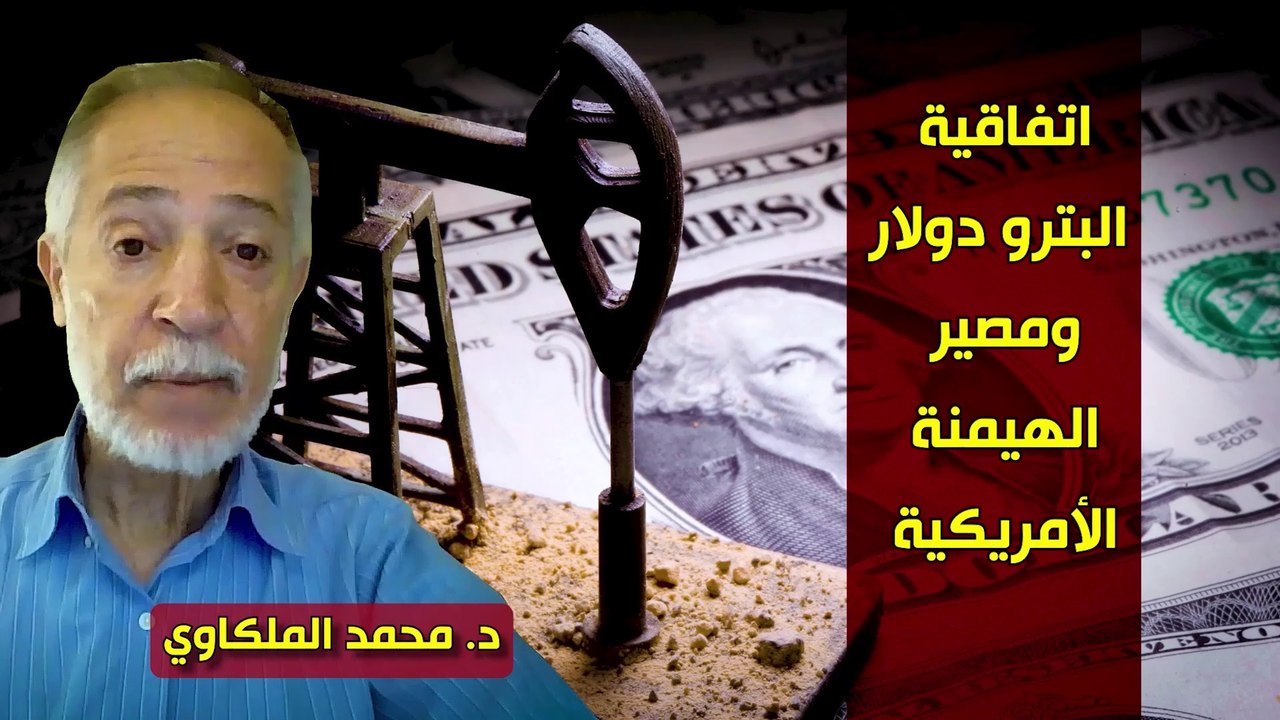 شؤون الأمة : اتفاقية البترو دولار ومصير الهيمنة الأمريكية