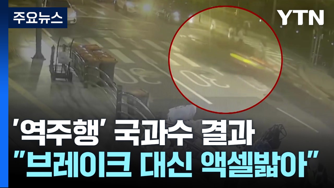 국과수, '시청 역주행' 운전자 과실로 판단..."액셀 밟은 기록" / YTN