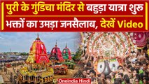 Jagannath Temple: गुंडिचा मंदिर से Bahuda Yatra शुरू, भक्तों के जनसैलाब का Video | वनइंडिया हिंदी