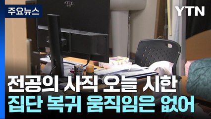 오늘 전공의 사직처리 시한..."극소수만 돌아올 것" / YTN