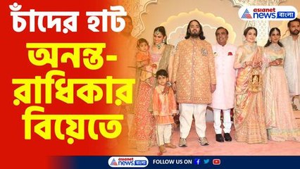 চাঁদের হাট অনন্ত-রাধিকার বিয়েতে